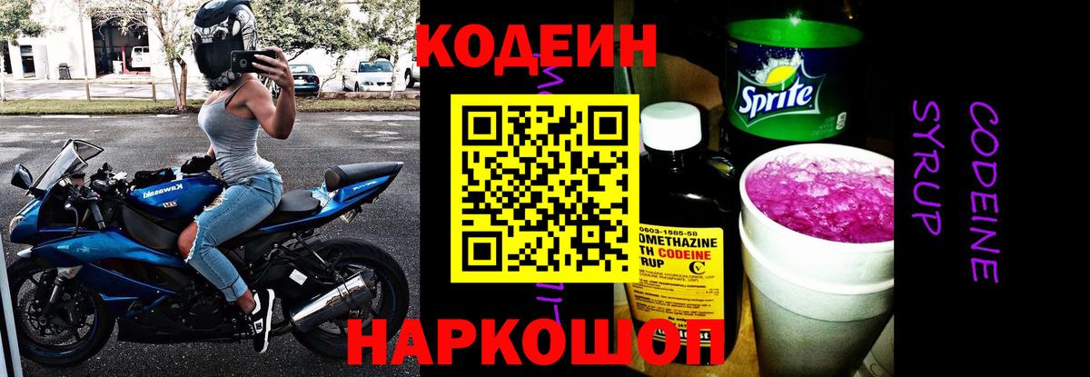Кодеин Purple Drank Коломна